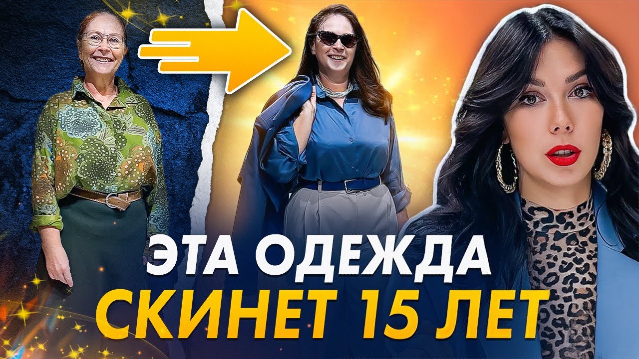 КАК СКИНУТЬ 15 лет при помощи одежды? Секретные приёмы стилиста. Вещи, которые вас СТАРЯТ.
