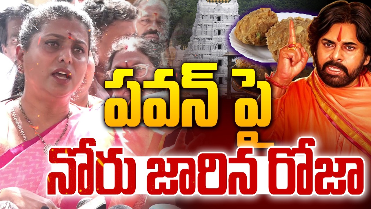 YCP RK Roja Sensational Comments on Pawan Kalyan : పవన్ పై నోరు జారిన రోజా. | TTD Laddu Issue | 99TV