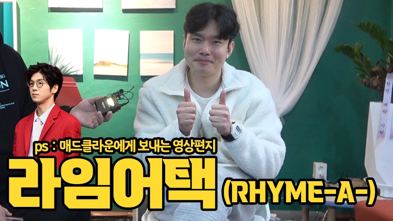 21살, 라임어택은 밀림의 왕자였지 (RHYME-A-)
