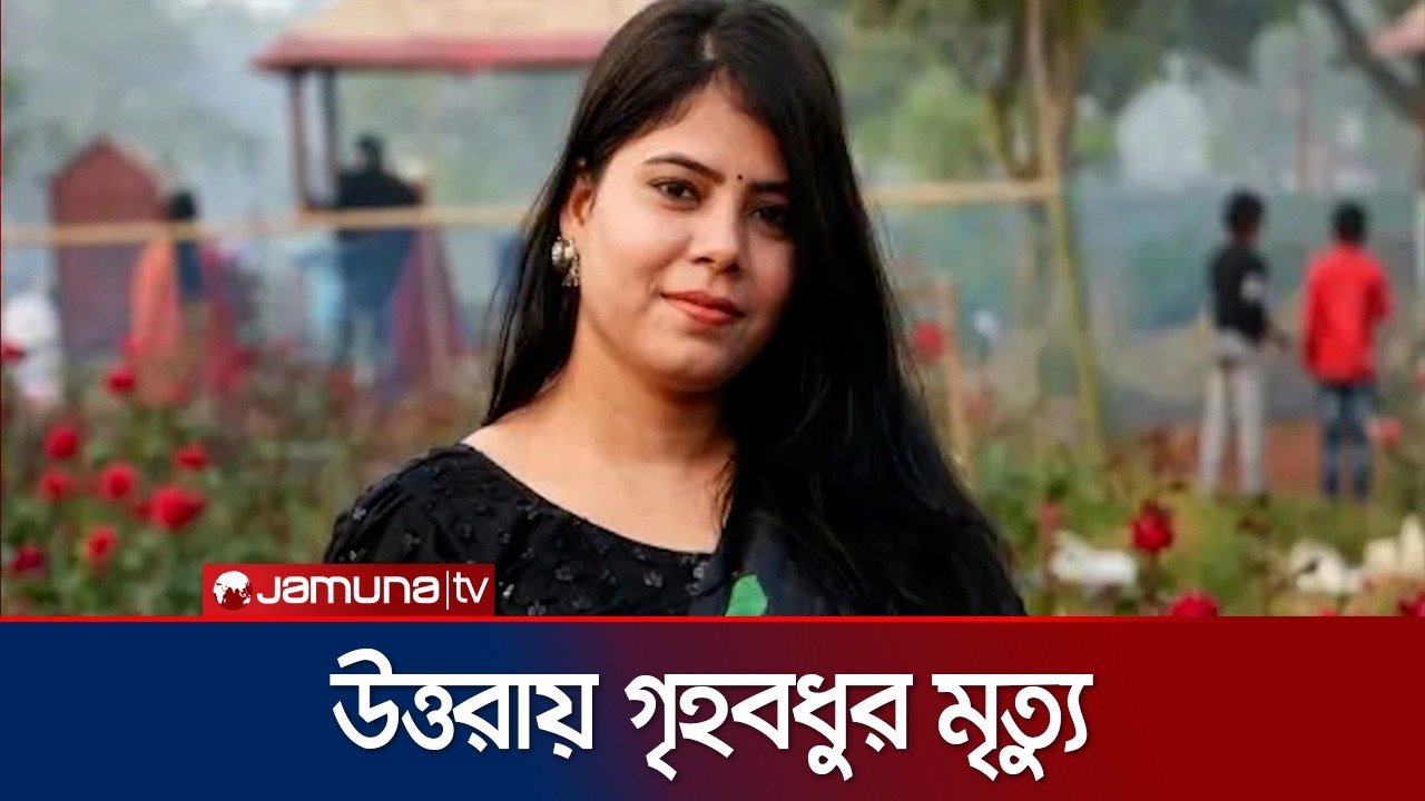 উত্তরায় ছিনতাইকারীর হ্যাচকা টানে রিকশা থেকে পড়ে গৃহবধূর মৃত্যু | Uttara Housewife Death | Jamuna TV