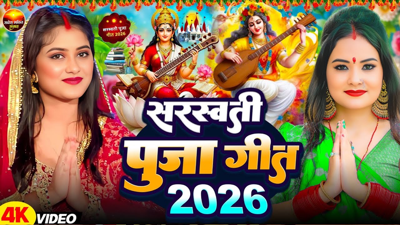 #न्यू भोजपुरी सरस्वती पूजा गीत 2026🌺🙏| Bhojpuri Special Saraswati Puja Song🌺| Basant Panchami Song