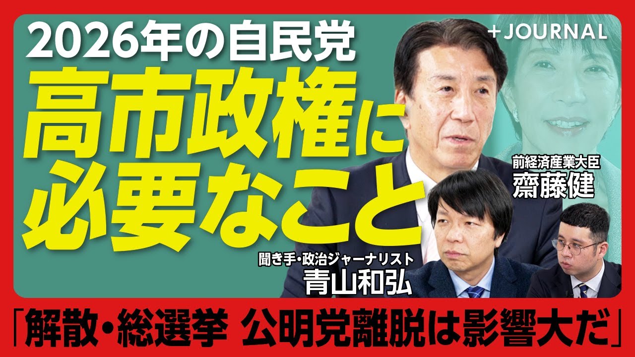 【高市自民の2026年】自民党に「支持率7割の熱気ない」｜副首都構想はギリギリの判断｜高市発言は“日中より日米関係”を見よ｜公明党がいないと厳しい総選挙｜裸の王様にならないように…【齋藤健×青山和弘】