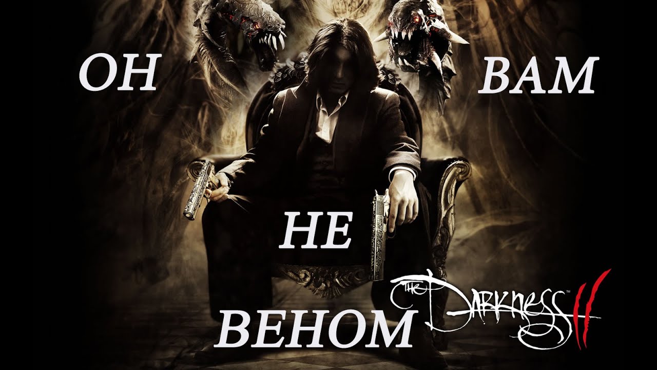 Кратко про Darkness II