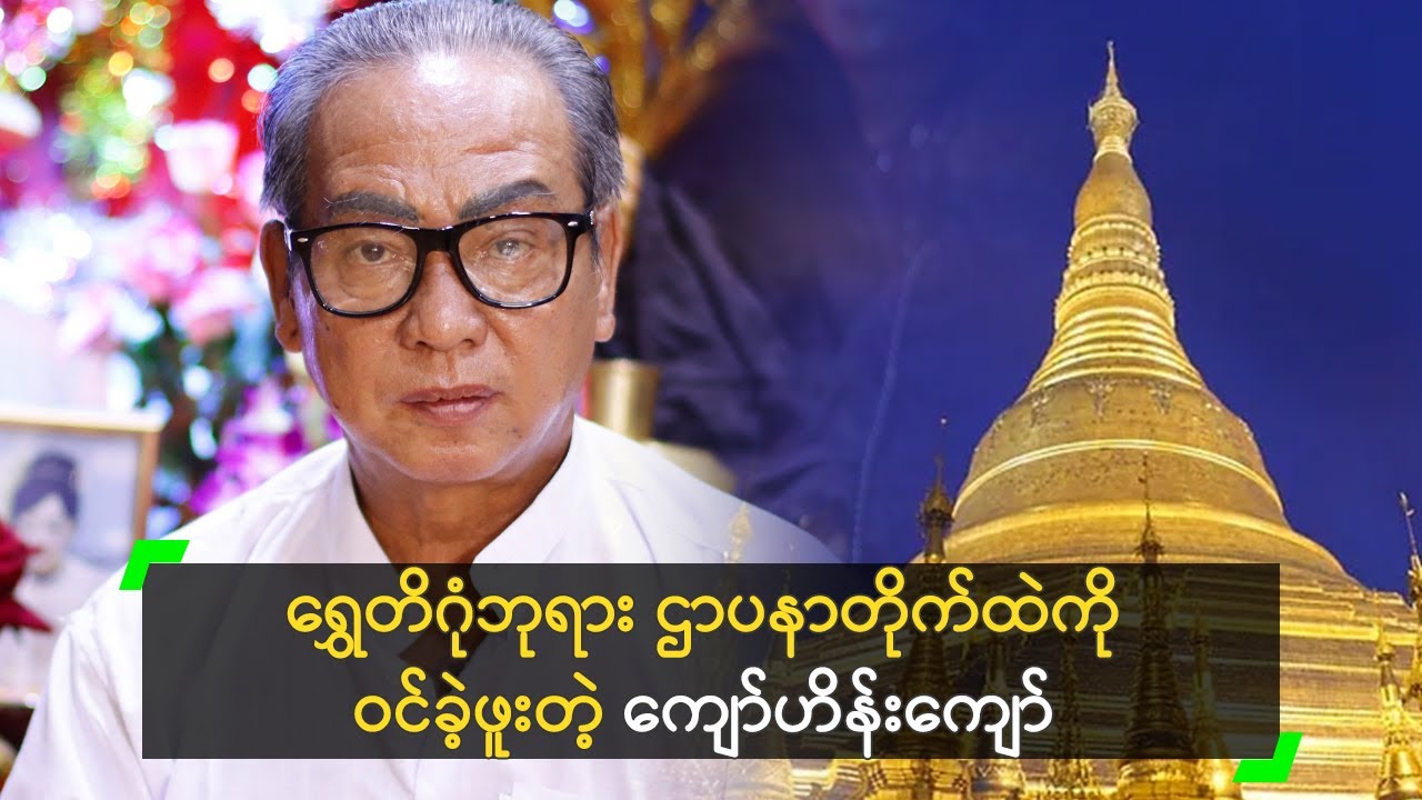 ရွှေတိဂုံဘုရား ဌာပနာတိုက်ထဲကို ဝင်ခဲ့ဖူးတဲ့ ကျော်ဟိန်းကျော်