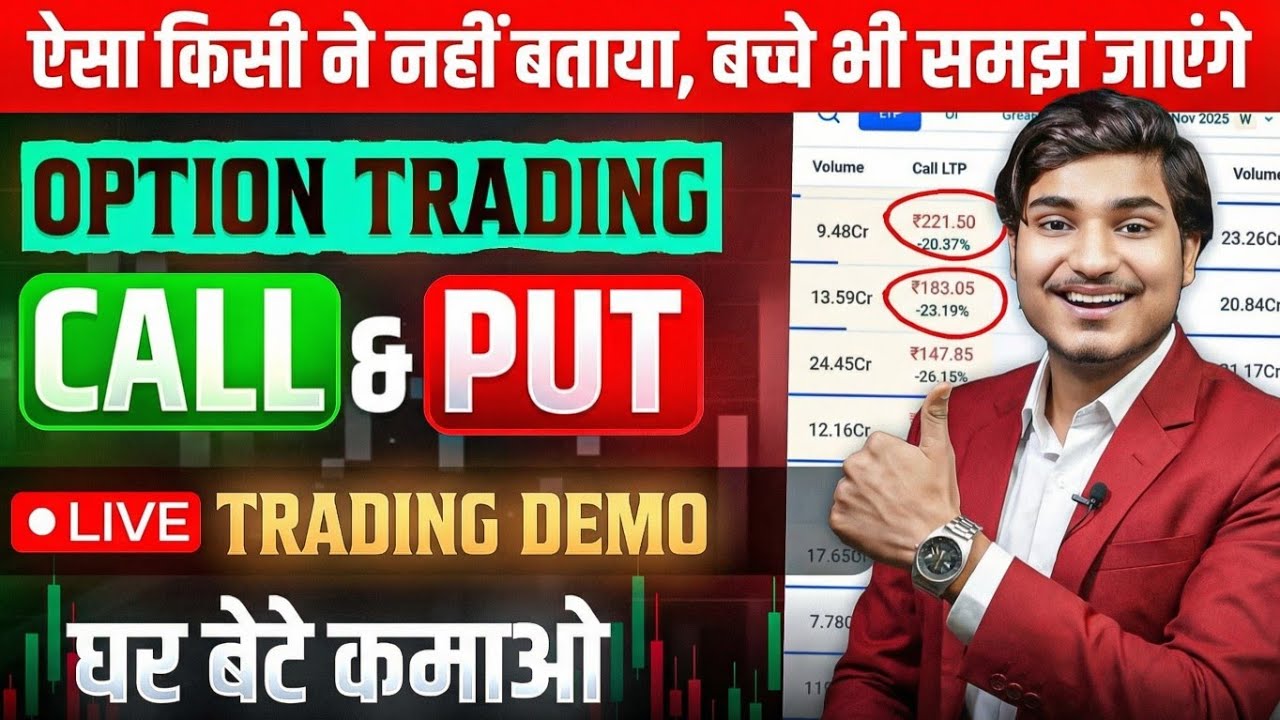 Option Trading Kaise Karte Hain | Option Trading Kaise Karen | options trading for beginners