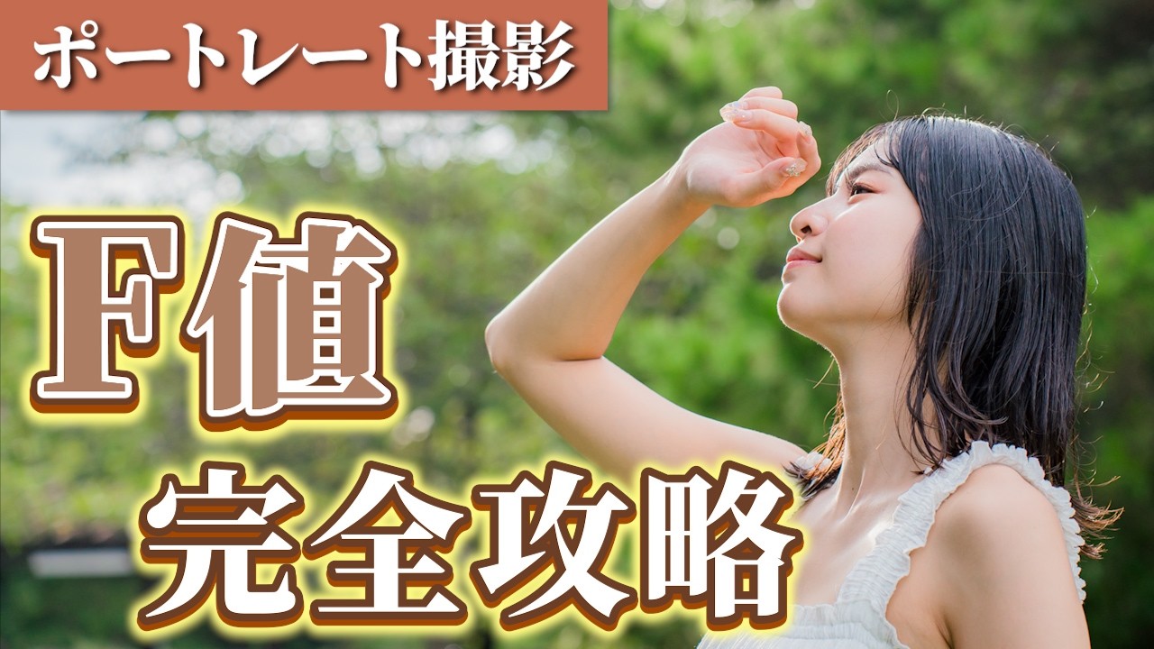 【初心者必見】F2.8とF8でこんなに違う！背景ボケを徹底比較