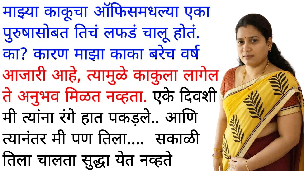 काकुनी मला घरी बोलावले  | मराठी कथा | कहानी | मराठी बोधकथा  | मराठी गोष्टी | हृदयस्पर्शी कथा  