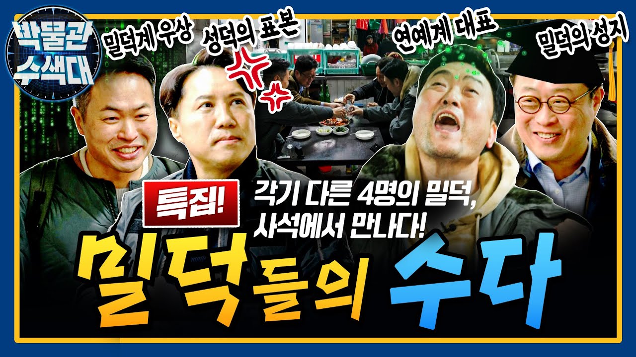 밀덕 4인방의 물고 뜯기는 리얼토크 2차전! ☆밀덕들의수다★박물관수색대 특집★  I 국방홍보원