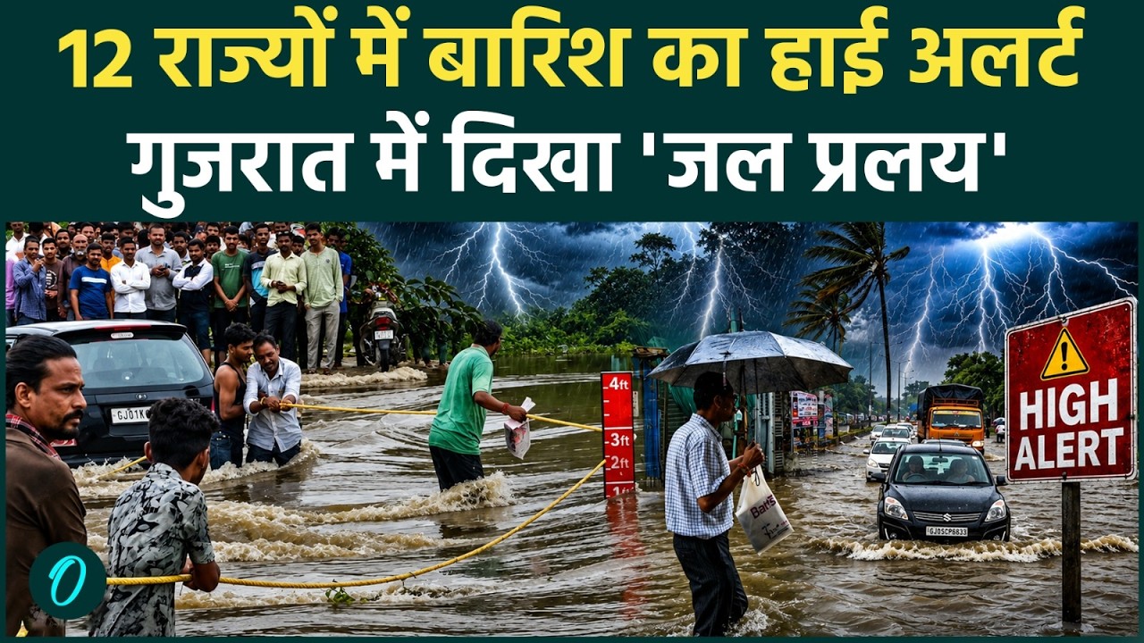Weather Update : इन प्रदेशों में IMD ने जारी किया Rain Alert, गुजरात में पानी ही पानी | Red Alert |