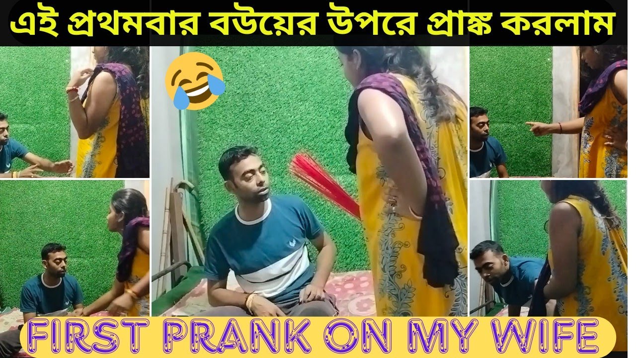 first time prank on my wife।। বউয়ের হাতে মার খেতে গিয়ে বেঁচে গেলাম।।😳🤫 #sandipsusmitalifestory 😂