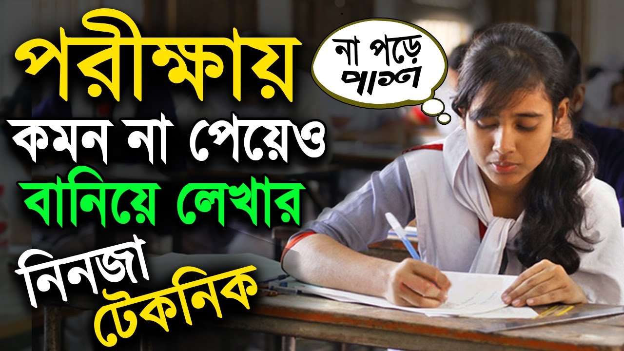 পরীক্ষায় কমন না পেয়েও বানিয়ে লেখার নিনজা টেকনিক | পরীক্ষার প্রস্তুতি | Exam Preparation Tips