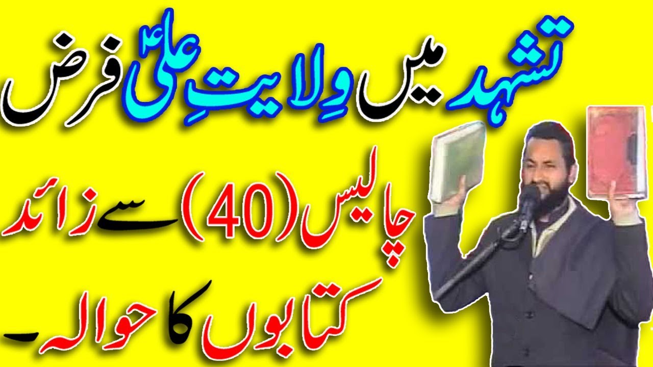 Tashhud mein Wilayat e Ali a.s Farz chalees se zaid kitaboon ka hawala By Allama Azhar abbas haidari
