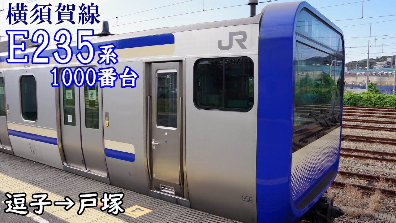 【走行音・三菱SiC】JR横須賀線 E235系1000番台 逗子→戸塚