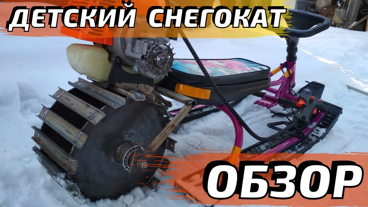 ДЕТСКИЙ СНЕГОКАТ с мотором от триммера - Обзор