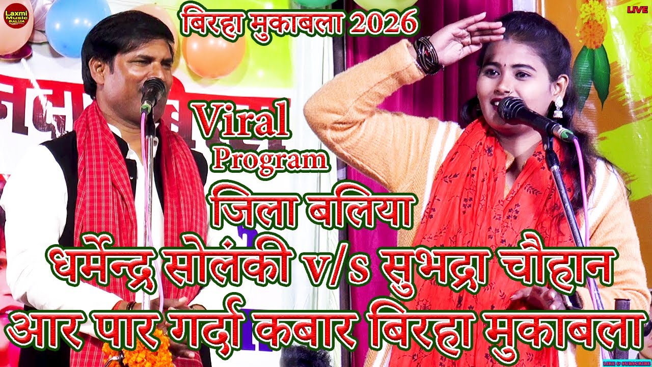 bhojpuri birha | आर पार गर्दा कबार बिरहा मुकाबला | #subhadra chauhan #dharmendra solanki mukabla