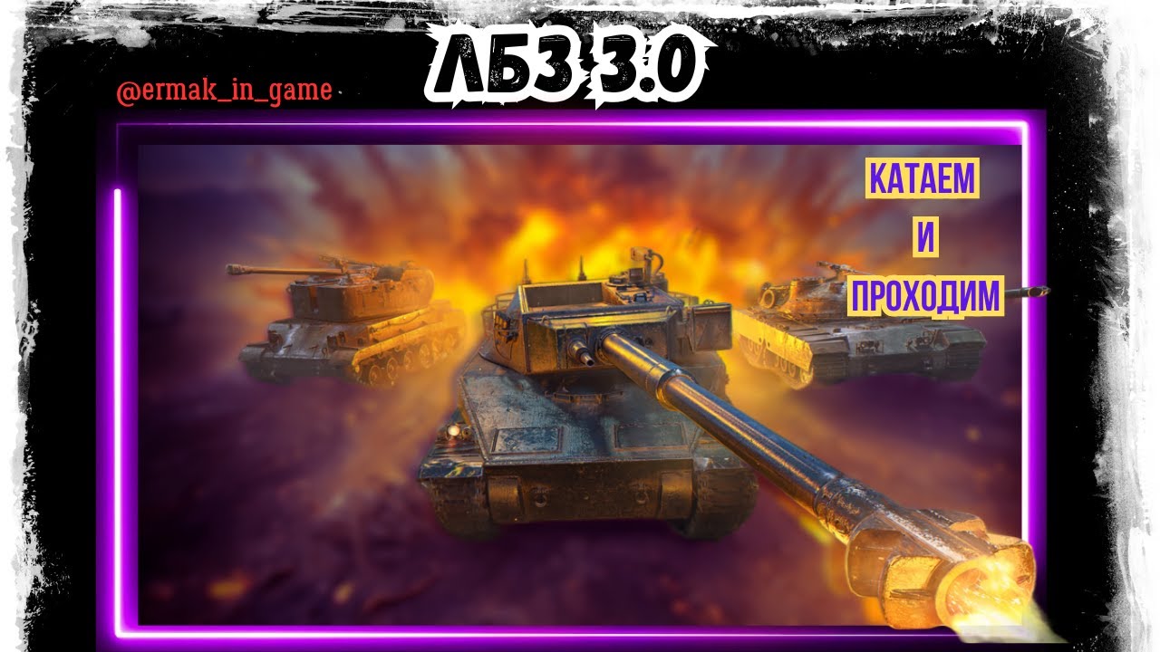 Мир Танков / ЛБЗ 3.0