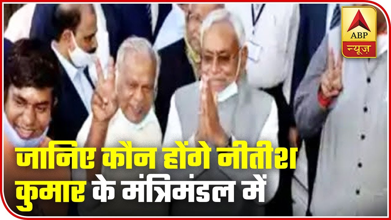Bihar: These Ministers Will Likely Be Part Of Nitish's Cabinet | ABP News