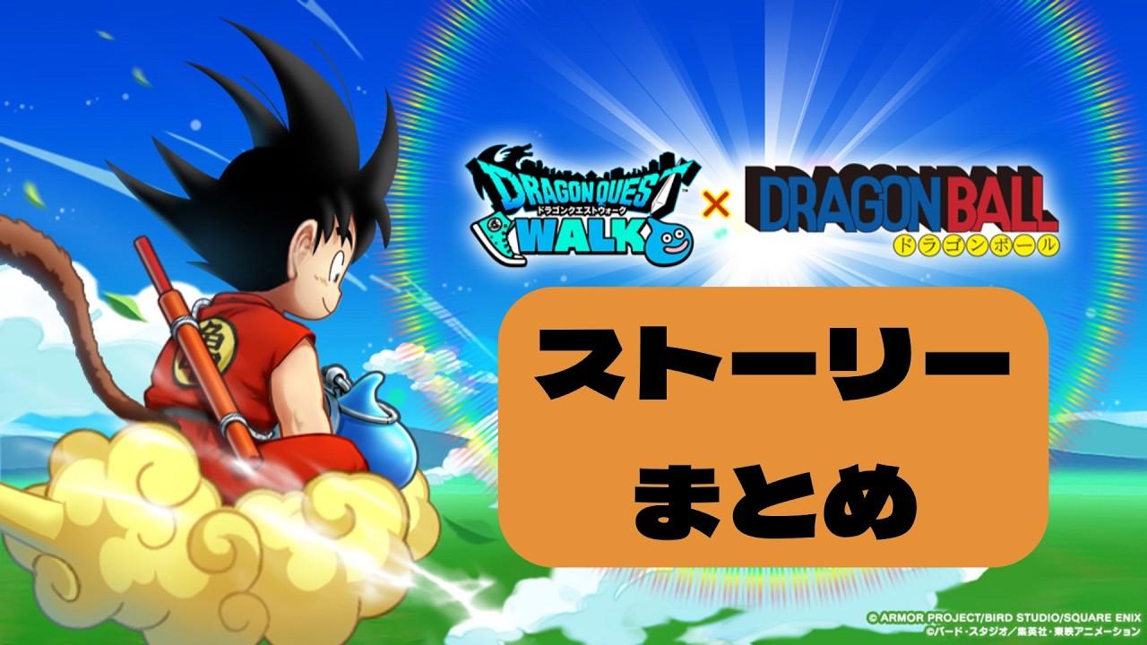 ストーリー＆願い事まとめFULL『ドラゴンクエストウォーク』×『ドラゴンボール』【鳥山明】 #ドラゴンボール #Dragonball #akiratoriyama