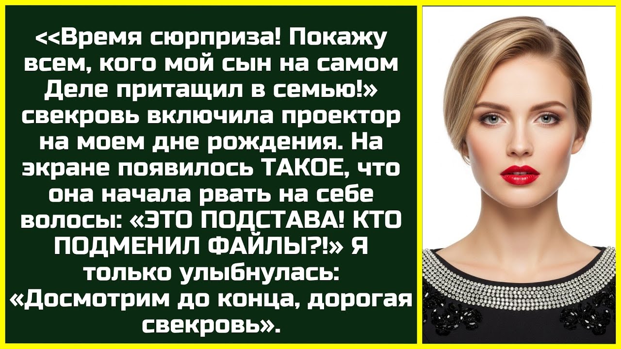 «А ТЕПЕРЬ ВСЯ ПРАВДА!» — Свекровь включила проектор, чтобы меня опозорить. Увидев экран, она ...
