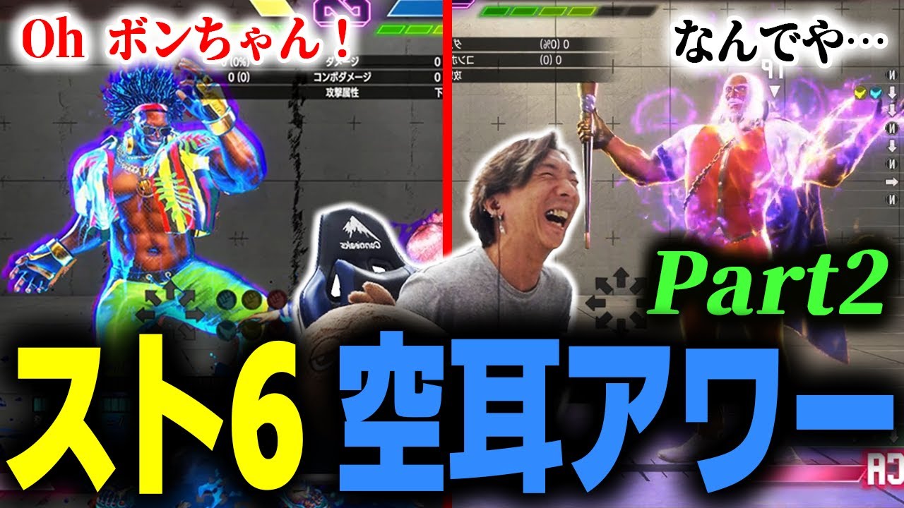 【なんでや…】 JPの英語ボイスがズルすぎる!? スト6 空耳アワーPart2【Oh ボンちゃん！】