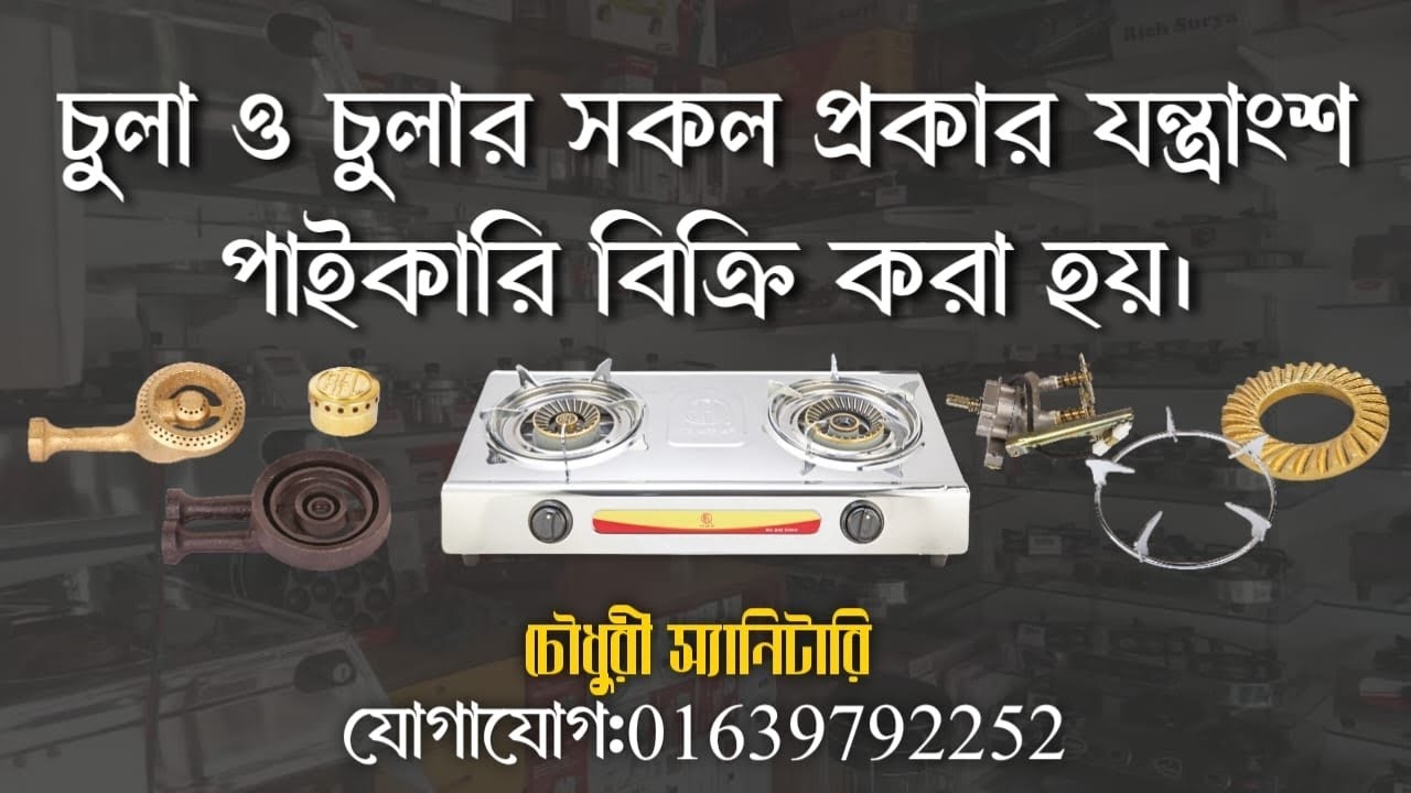 গ্যাসের চুলার মালামাল পাইকারি পাইকারি পাইকারি দামে বিক্রি করা হয়। #youtubeshorts #vairalvideo 