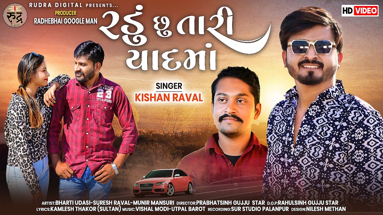 Radu Su Tari Yad Ma - Kishan Raval New Song Gujarati 2023 - કિશન રાવલ
