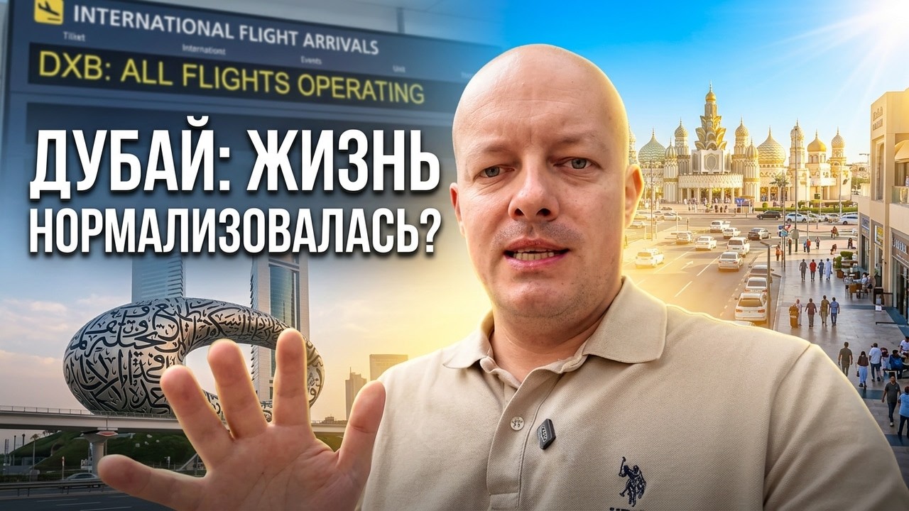 Что происходит в ОАЭ? Жизнь в Дубае возвращается в норму?