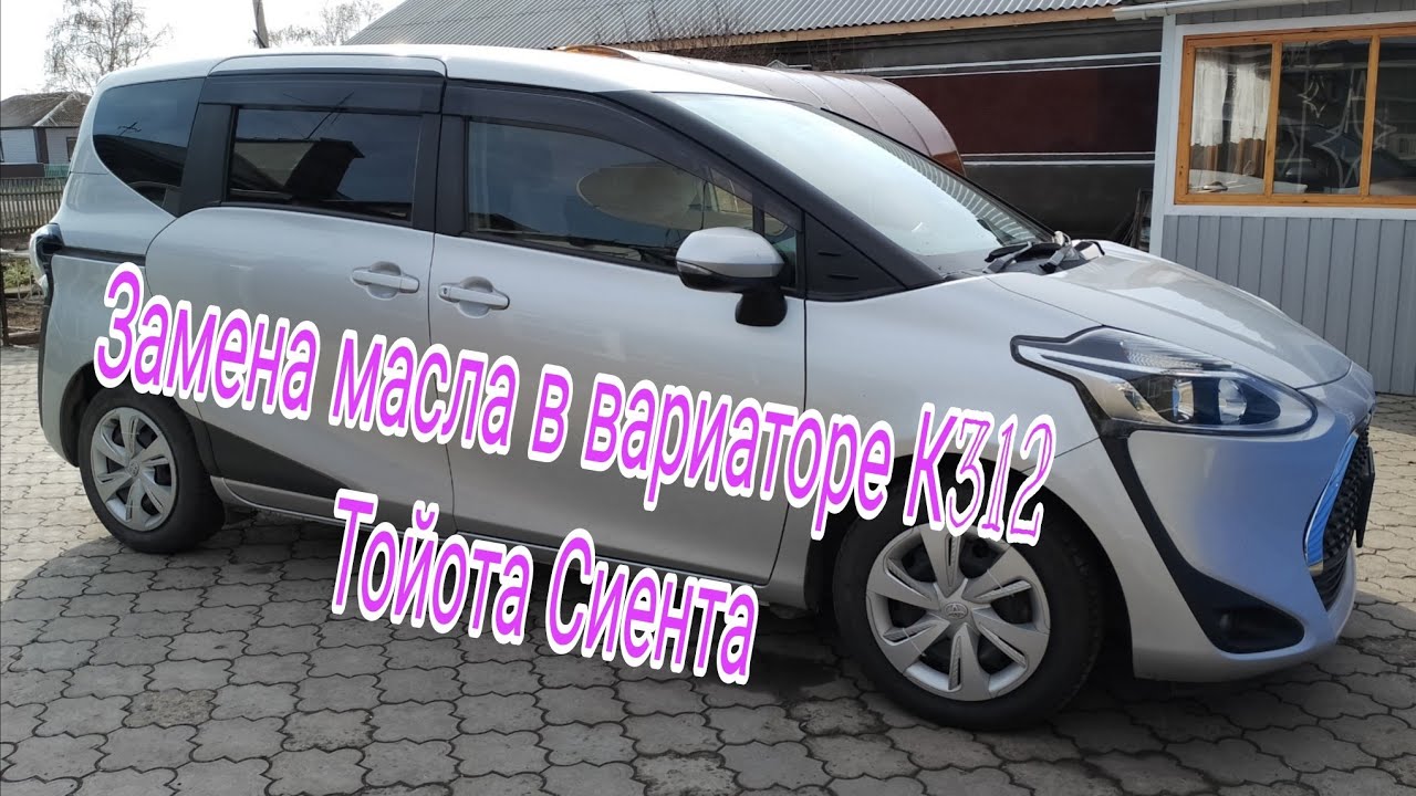 Замена масла в вариаторе К 312 Тойота Сиента