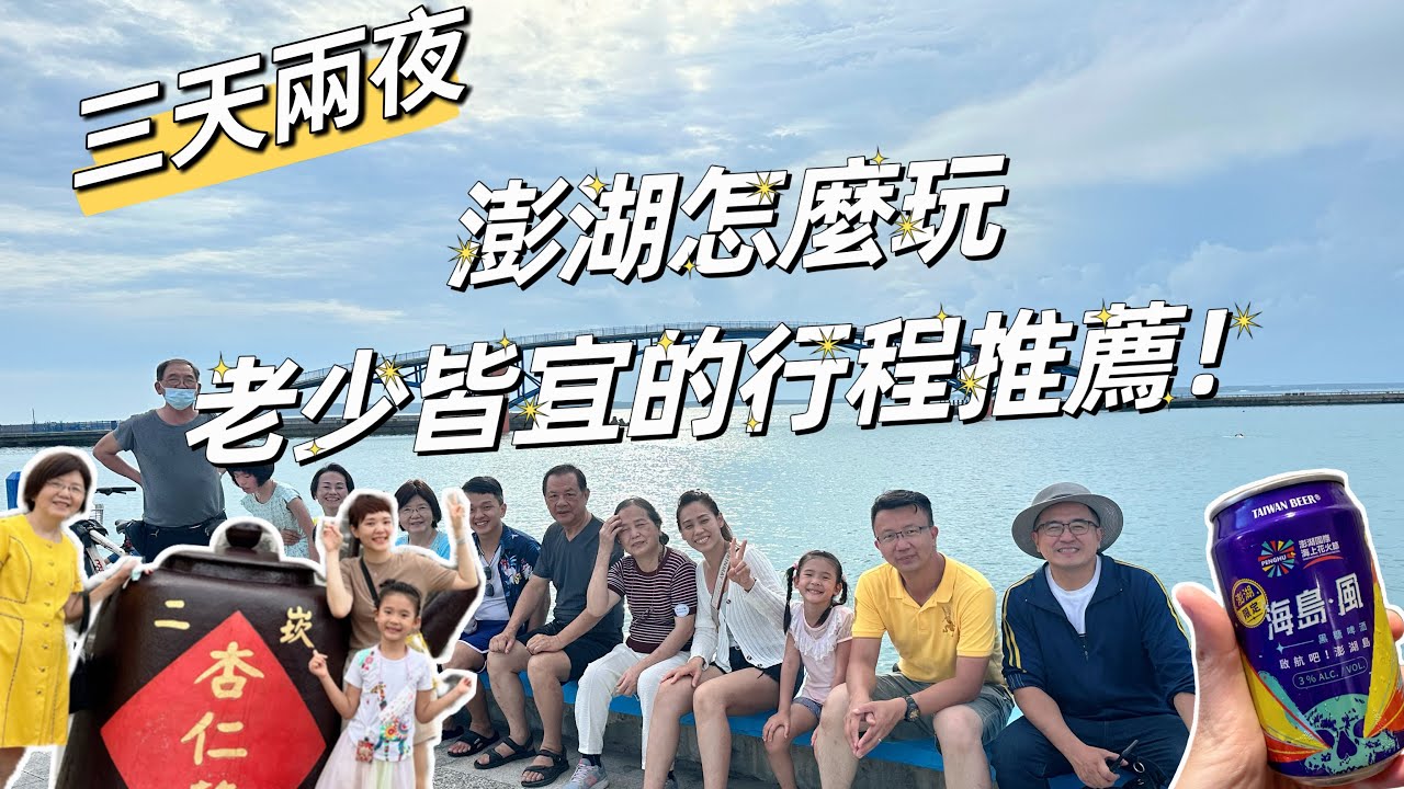 2023【澎湖景點推薦】三天兩夜！帶爸媽家人怎麼輕鬆玩澎湖！老少皆宜的行程都在這啦！吃好玩滿睡飽飽！#澎湖花火節 #澎湖行程#澎湖景點#家庭旅遊＃傻愛莊＃花菜干#小卷麵線＃澎湖美食＃黑糖糕＃仙人掌冰