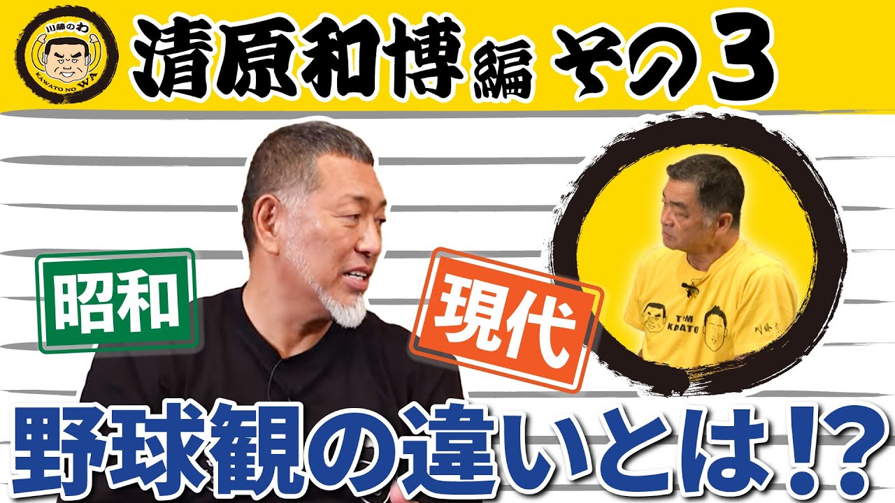 『川藤部屋』川藤のわ！清原和博編！！その３