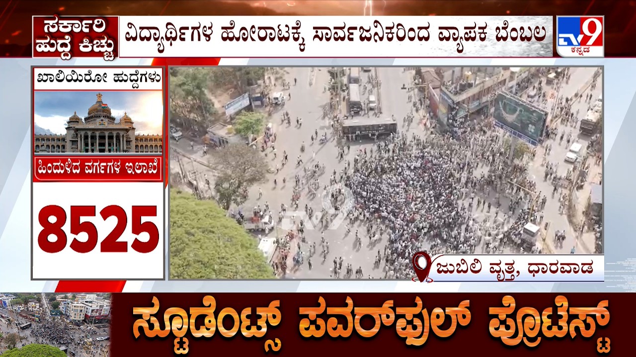Students Protest Intensifies In Dharwad: ಧಾರವಾಡದಲ್ಲಿ ಖಾಲಿಯಿರುವ ಸರ್ಕಾರಿ ಹುದ್ದೆಗಳ ಭರ್ತಿಗೆ ಆಗ್ರಹ