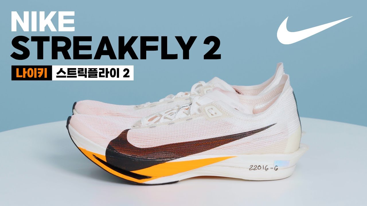 나이키 스트릭플라이 2 (NIKE Streakfly 2) 리뷰 | 러닝기어 리뷰
