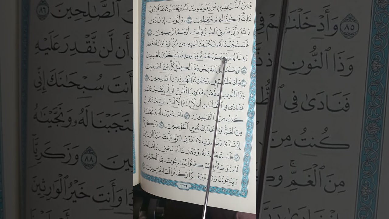 تصحيح تلاوة سورة الأنبياء ص٣٢٩ وبيان أحكام تجويد الآيات