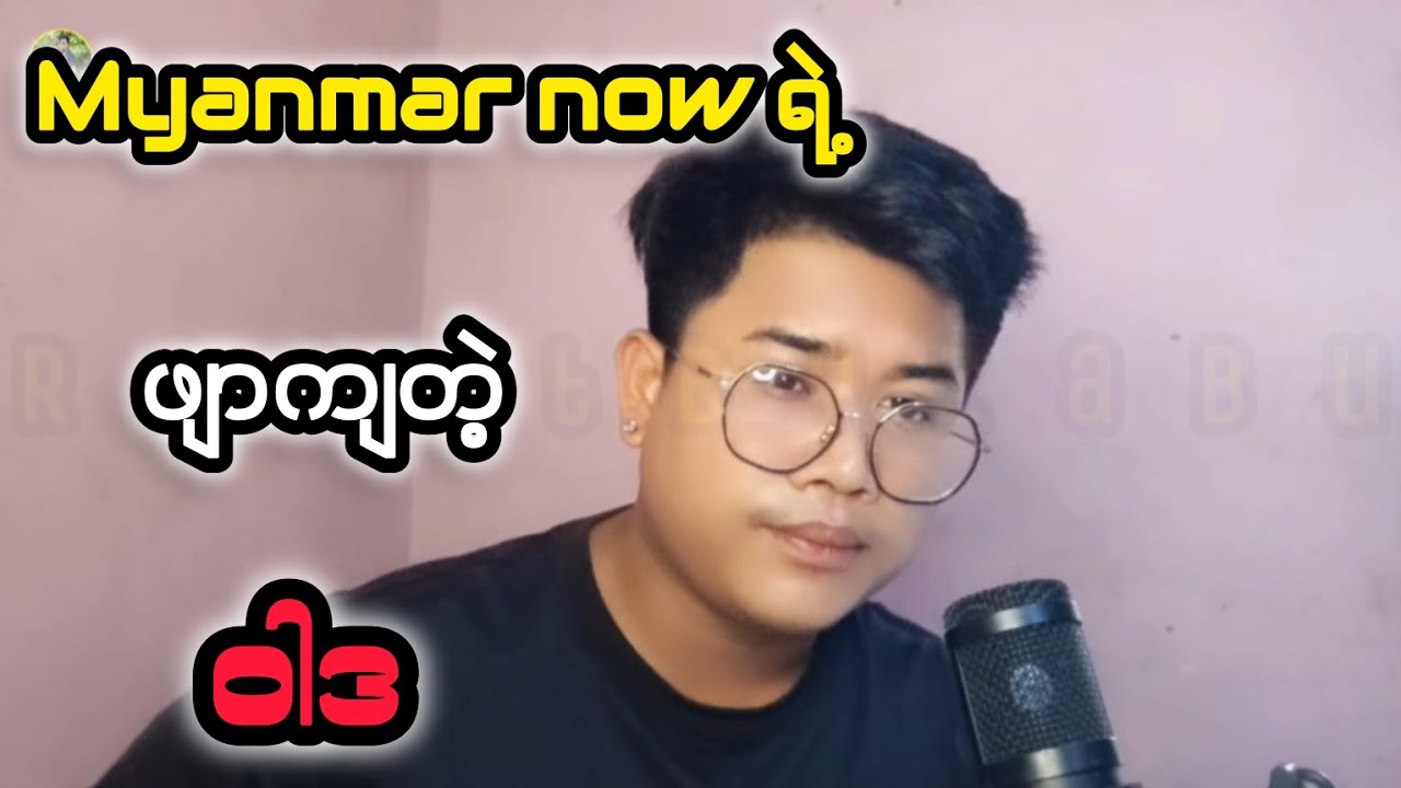 Myanmar nowရဲ့ဖျာကျတဲ့ ဝါဒ #reactbyzabu