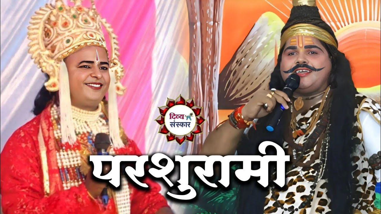 परशुरामी| परशुराम-  सर्वेश जी द्विवेदी, झलोखर आश्रम, लक्ष्मण- लखन जी तिवारी, उन्नाव। Parshurami Live