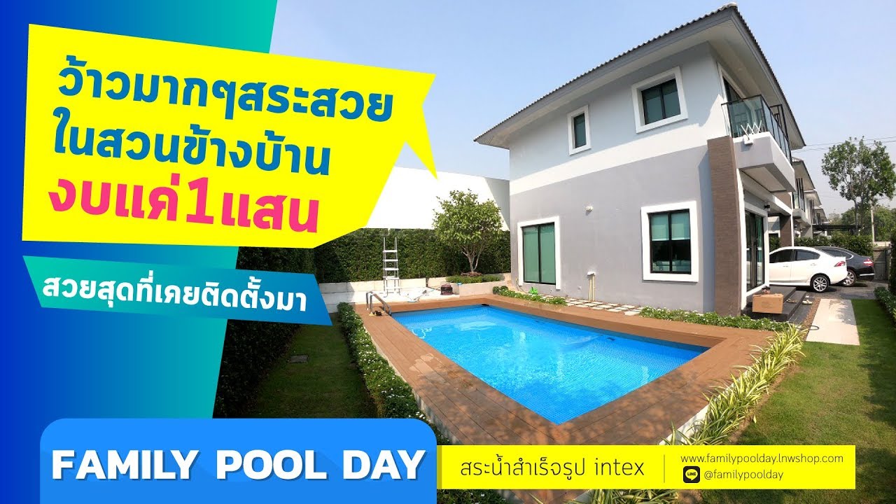 สระน้ำintex ในสวนข้างบ้าน  ว้าววว!สวยมากๆ