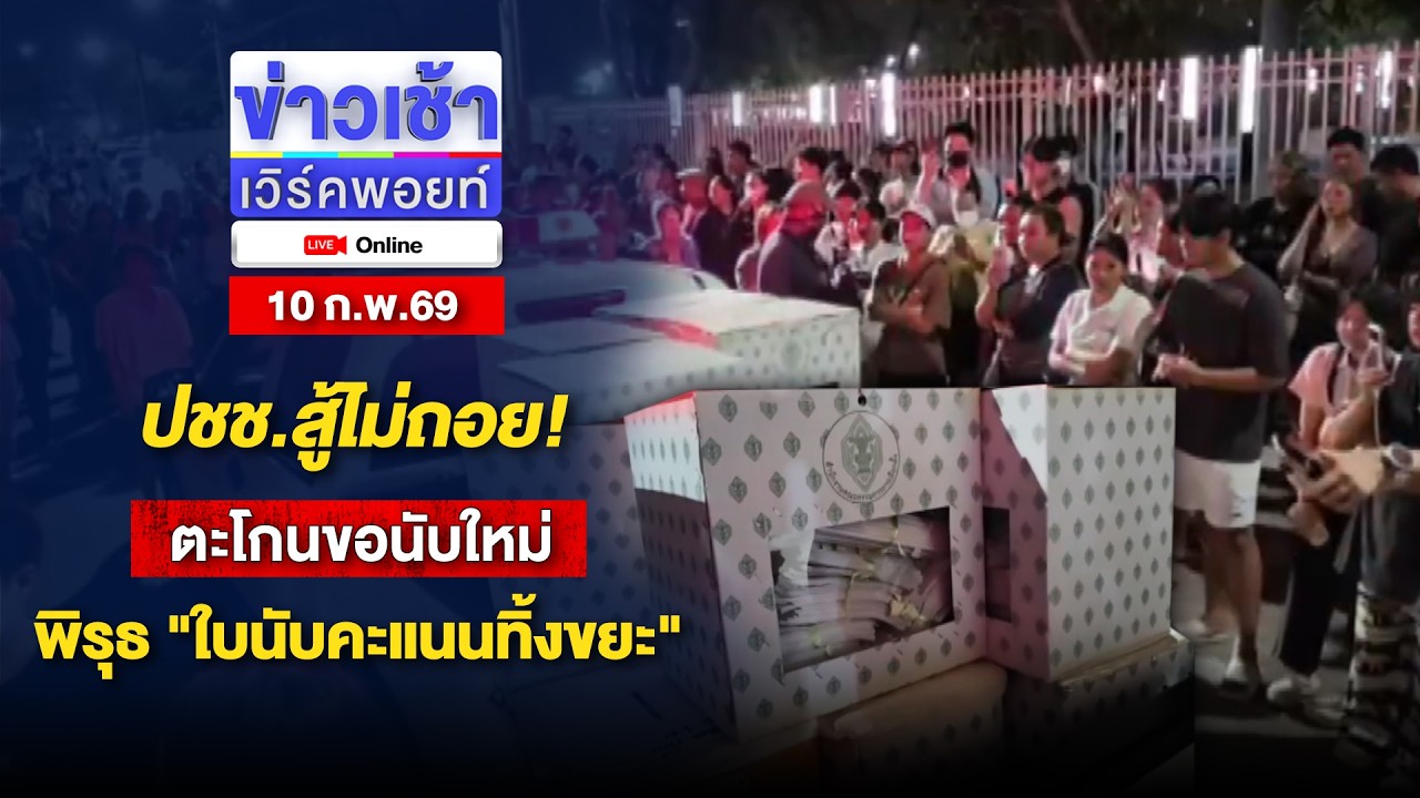 🔴Live ข่าวเช้าออนไลน์ | ปชช.สู้ไม่ถอย! ตะโกนขอนับใหม่ พิรุธ 