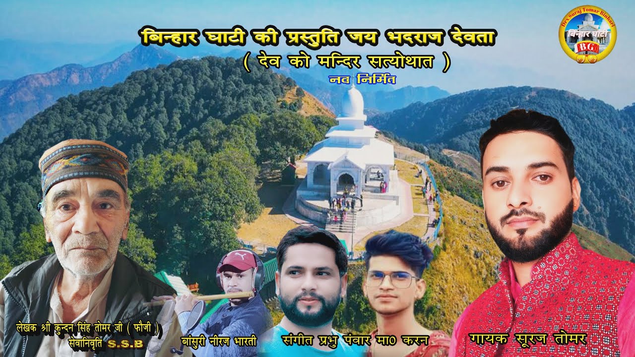 #Jai Bhadraj Devta #(देव को मन्दिर सत्योथात )# Suraj Tomar Binhari #श्री कुंदन सिंह तोमर ज़ी #☑️