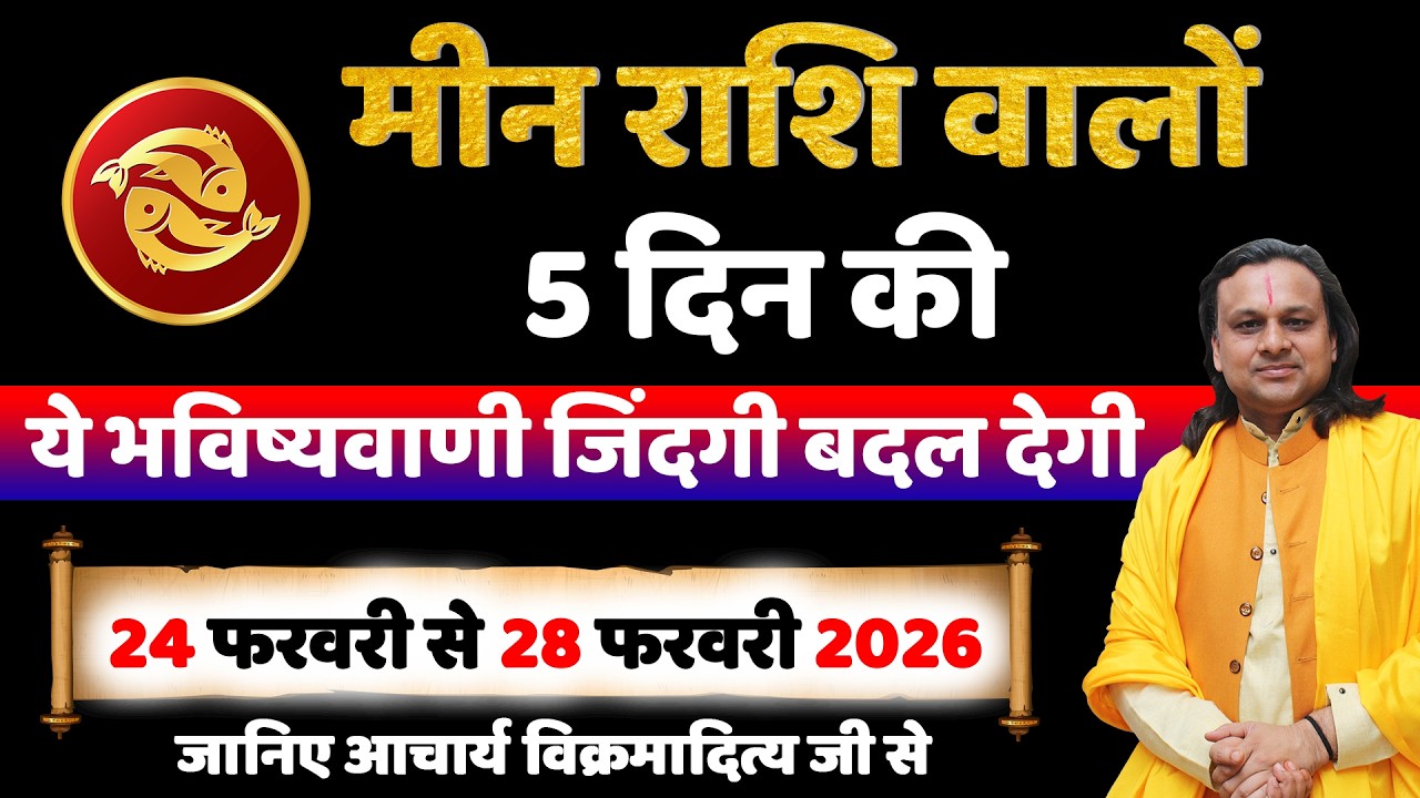 मीन राशि 24 से 28 फरवरी 2026 राशिफल | Meen Rashi February 2026 |Pisces Horoscope | by Acharya Vani