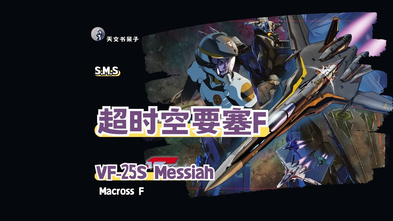 第4期超时空要塞F系列-VF25S 弥赛亚#天文科普#宇宙探索#星际旅行#太空奇观#天体观测#星系漫游