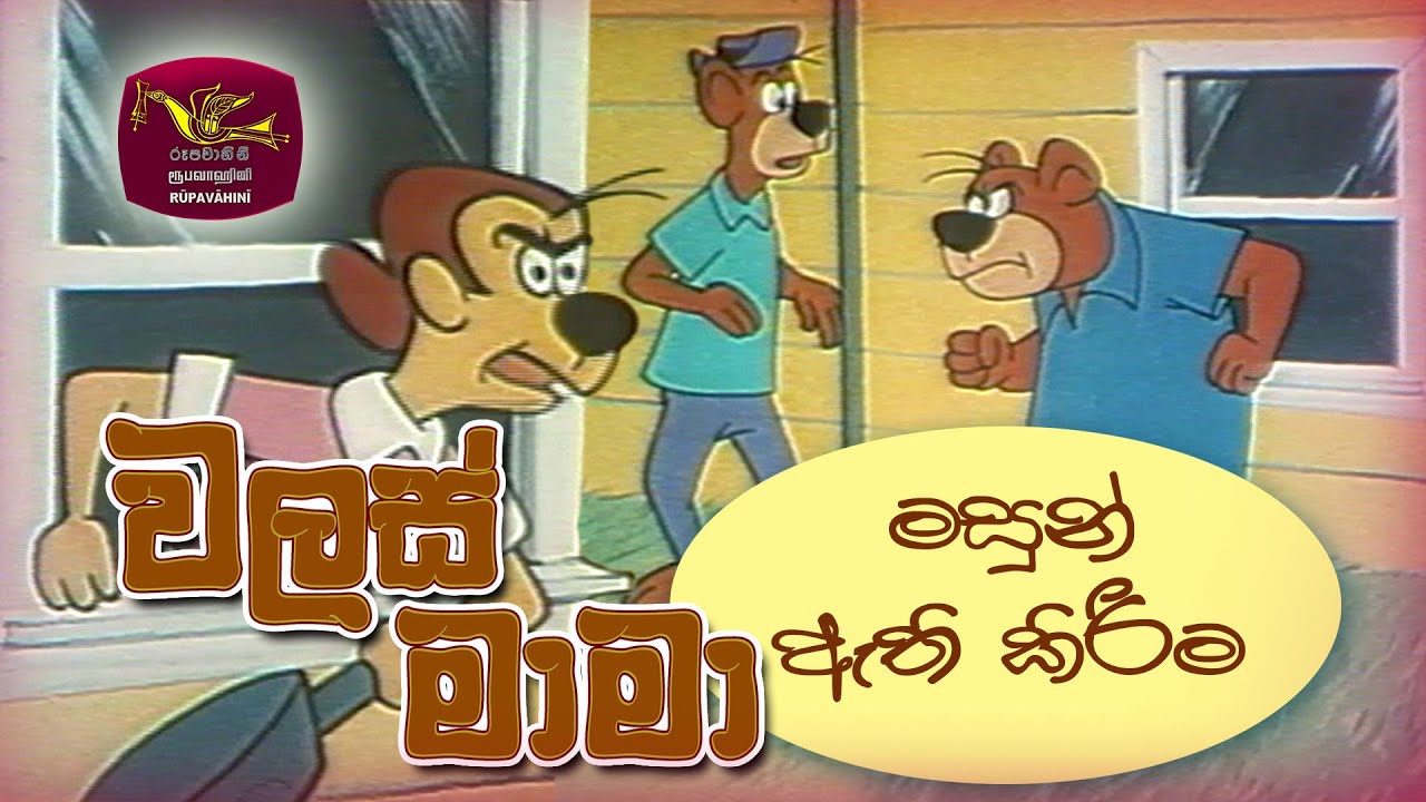 Walas Mama | වලස් මාමා | මසුන් ඇති කිරීම