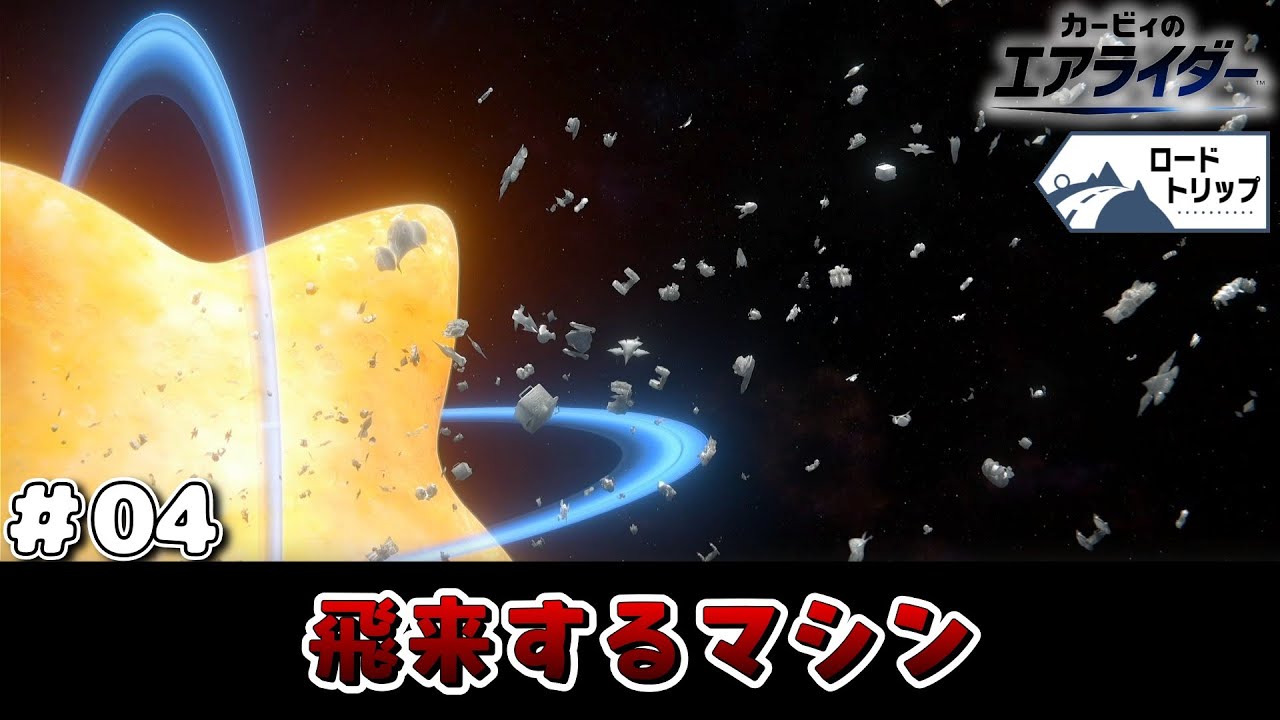 【実況】知られざるマシンの出で立ち。カービィのエアライダー #04 【カービィのエアライダー】