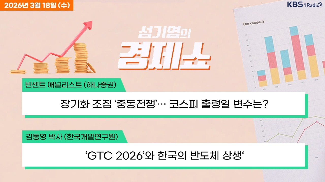 [성기영의 경제쇼] 풀영상 - 코스피 5800선 돌파..삼전 20만원, 하이닉스 100만원 外ㅣKBS 260318 방송