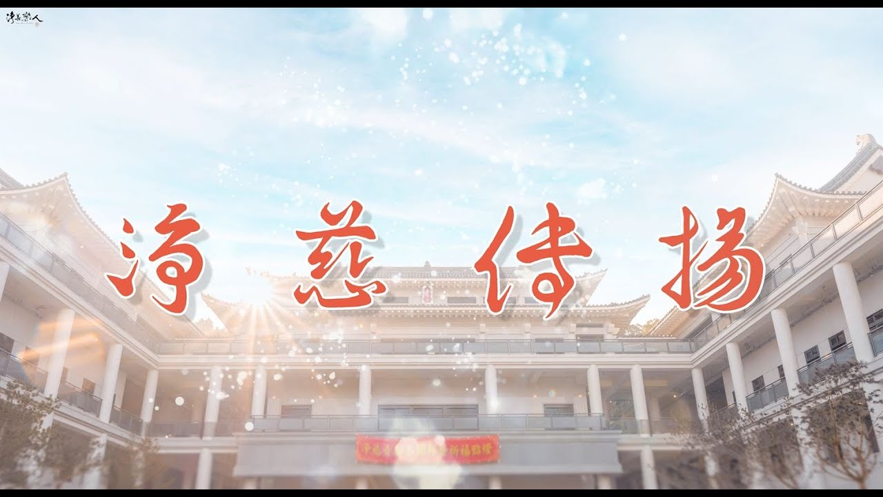 《淨慈傳揚》｜【淨善樂人】演唱版