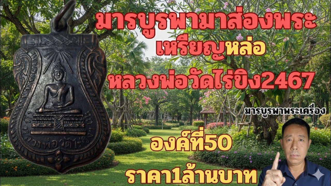 เหรียญหล่อหลวงพ่อวัดไร่ขิง2467ราคา1ล้านบาทโดยมารบูรพา