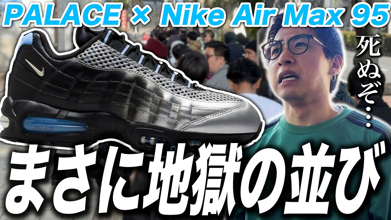 【スニーカー並び】パレスに10時間以上並んだ結果&hellip; Palace Skateboards &times; Nike Air Max 95
