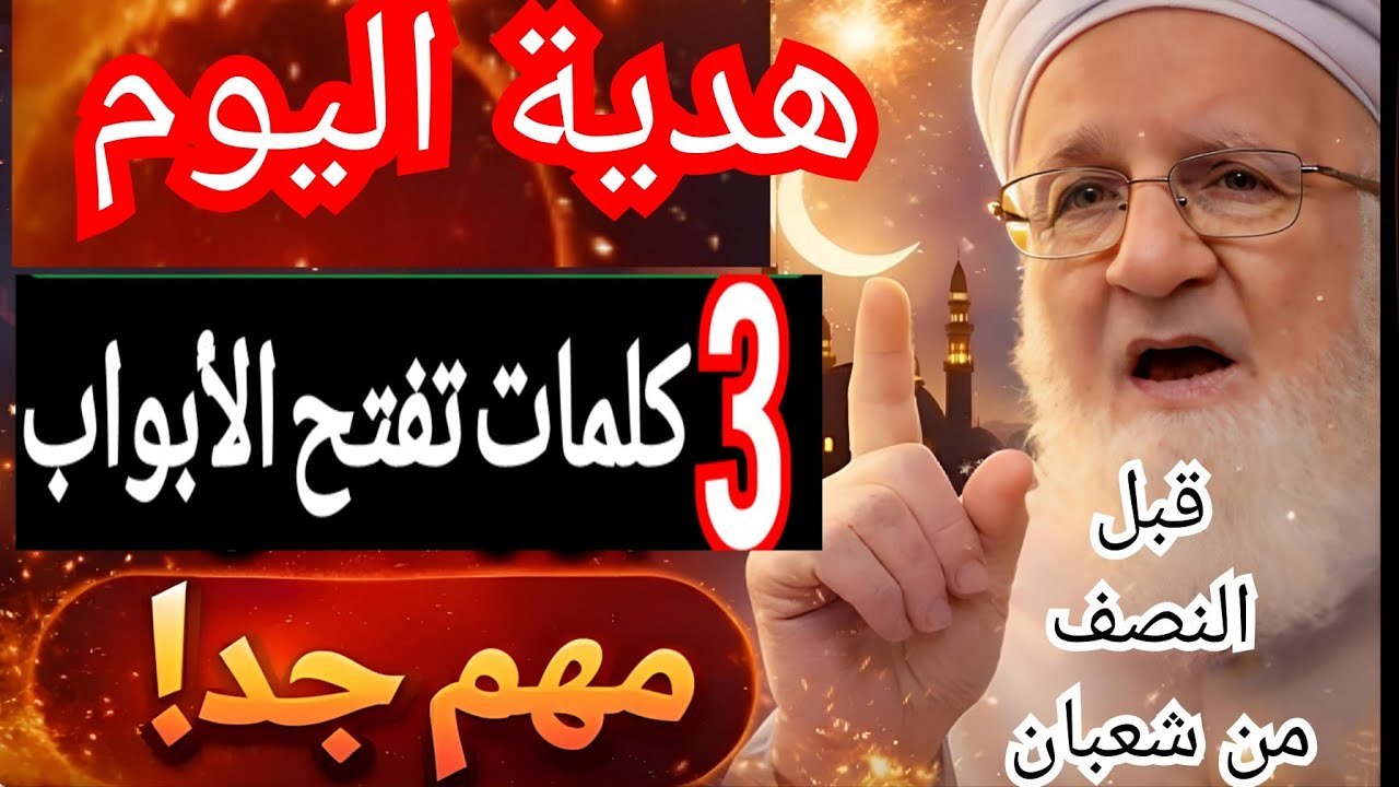 ثلاث كلمات عظيمة تنجيك من البلاء وتدفع عنك النقم فورًا‼️ داوم عليها في شعبان وشاهد الفرج بعينك 