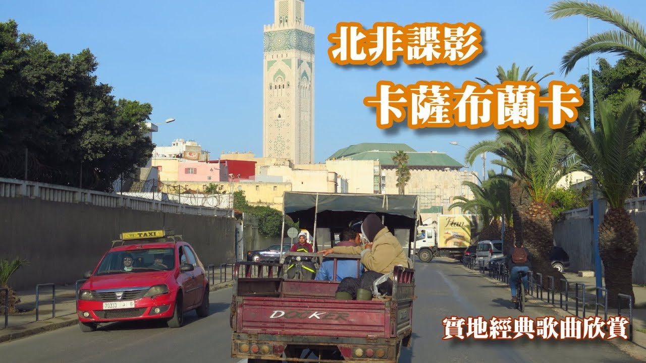 曠世經典歌曲欣賞 - (北非諜影 )卡薩布蘭卡 - 親自走一趟/配中文翻譯歌詞