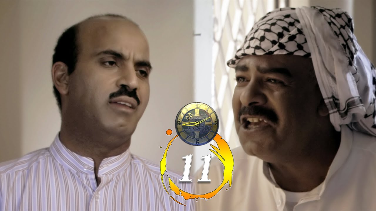 مسلسل زمن مريان | حلقة 11