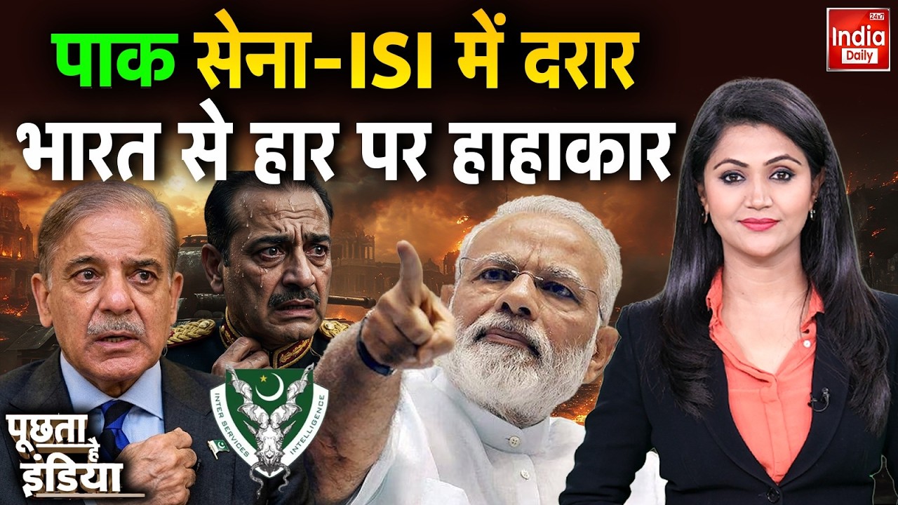 India Pakistan Tension: पाक सेना-ISI में दरार...भारत से हार पर हाहाकार | Munir Shehbaz | World News